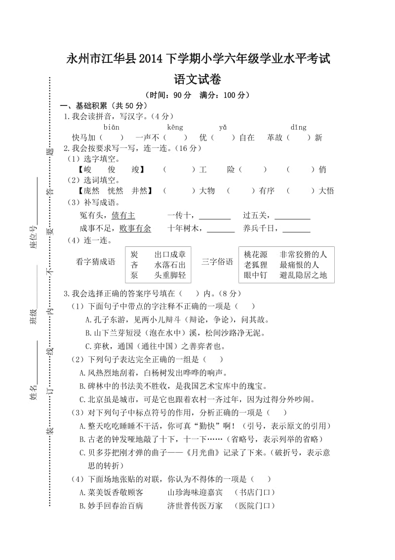 人教版六年级下册语文真题试卷卷六.doc_第1页