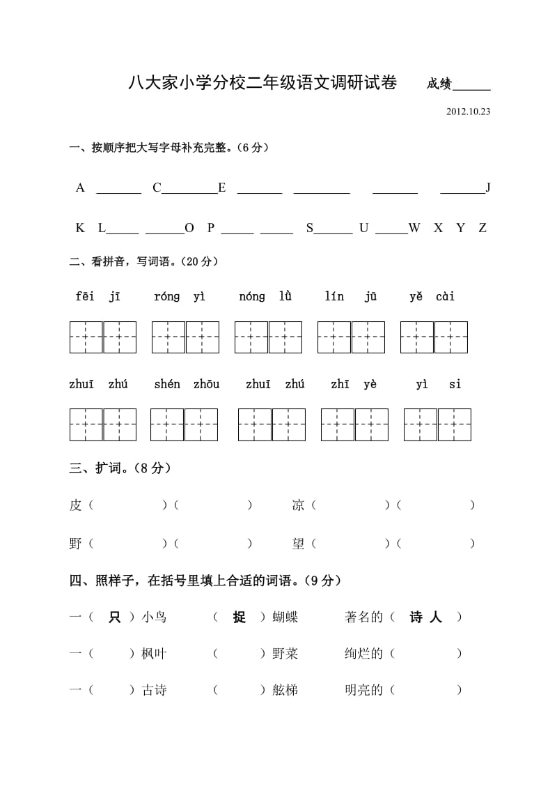 八大家小学分校二年级语文调研试卷.doc_第1页