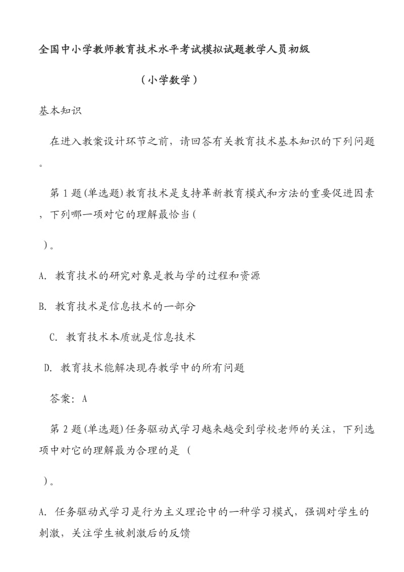 全国中小学教师教育技术水平考试模拟试题教学人员初级(小学数学).docx_第1页