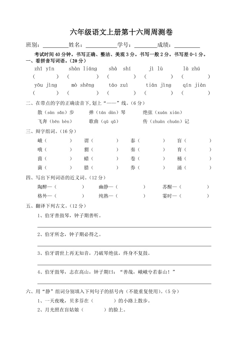 六年级语文上册第十六周测卷.doc_第1页