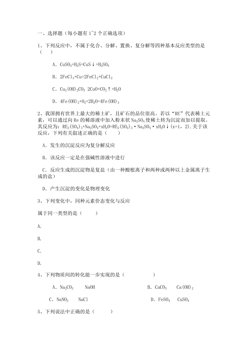 高中化学必修一专题1第一单元丰富多彩的化学物质.doc_第1页