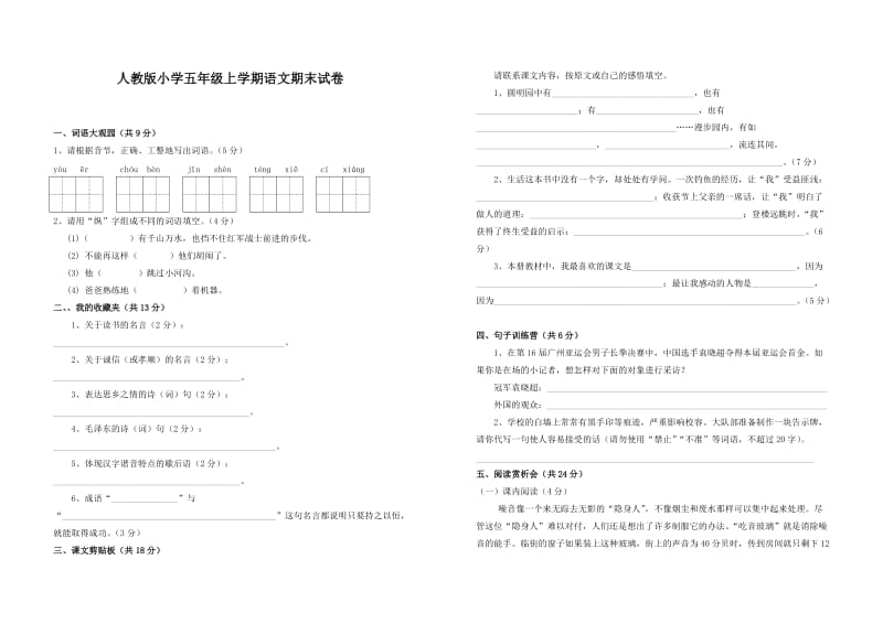 人教版小学五年级上学期语文期末试卷.doc_第1页