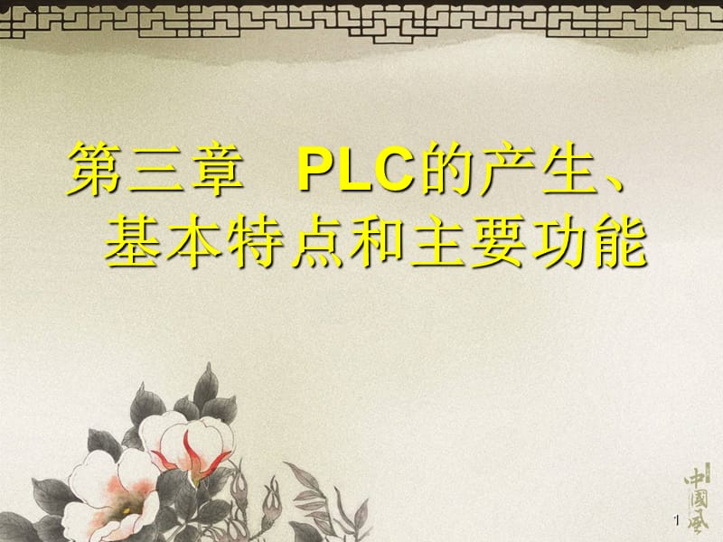 LC的產(chǎn)生、基本特點(diǎn)和主要功能.ppt_第1頁(yè)