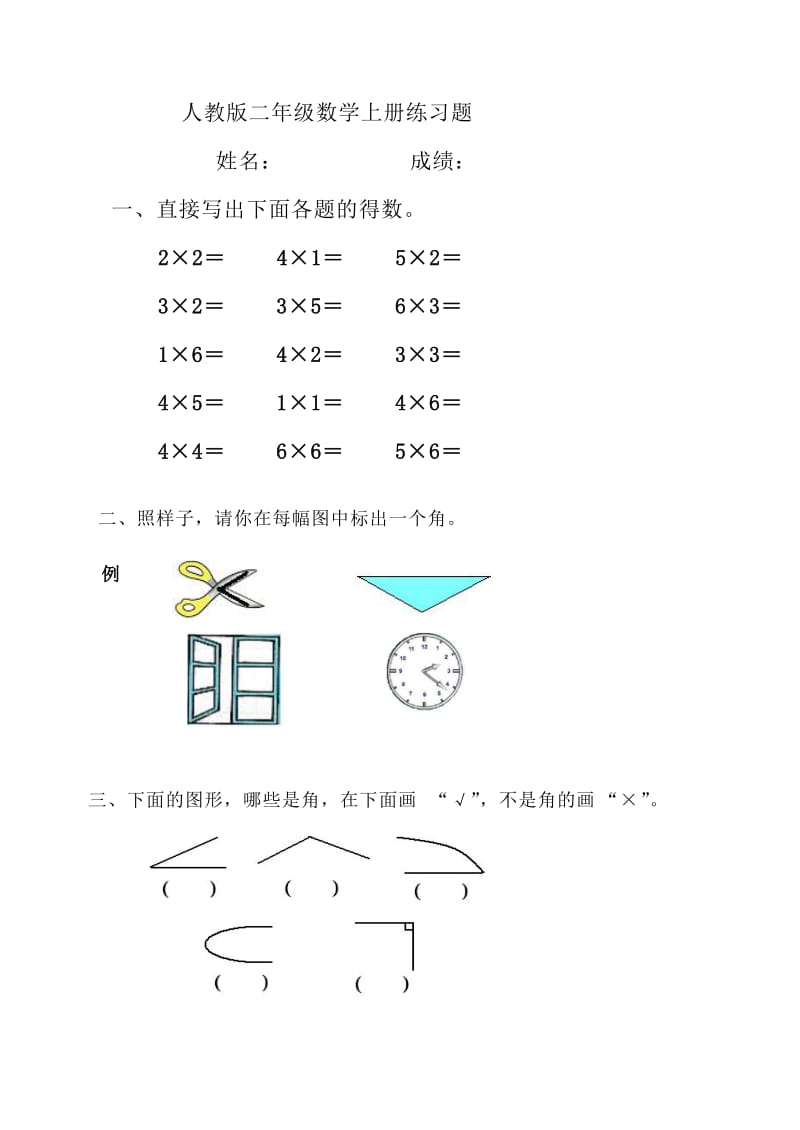 人教版二年级数学上册练习题.doc_第1页