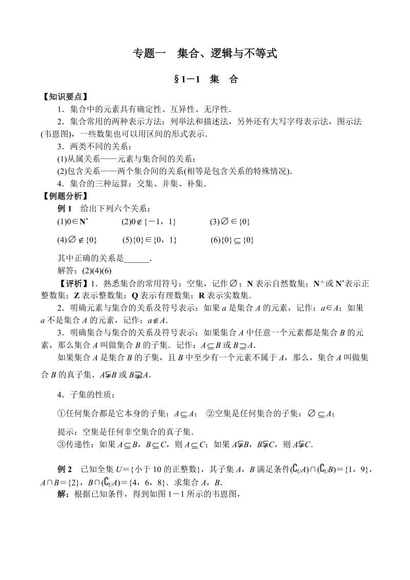 高三数学专题一集合、逻辑与不等式答案(120807).doc_第1页