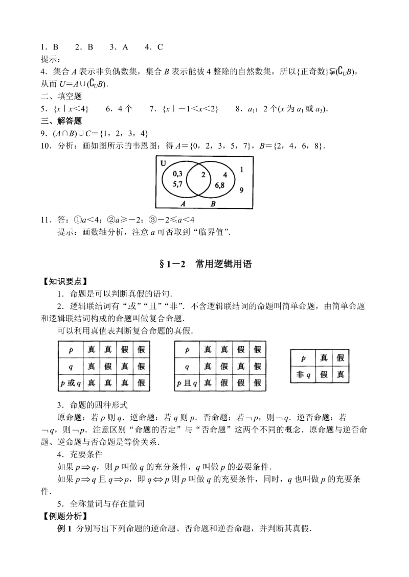 高三数学专题一集合、逻辑与不等式答案(120807).doc_第3页