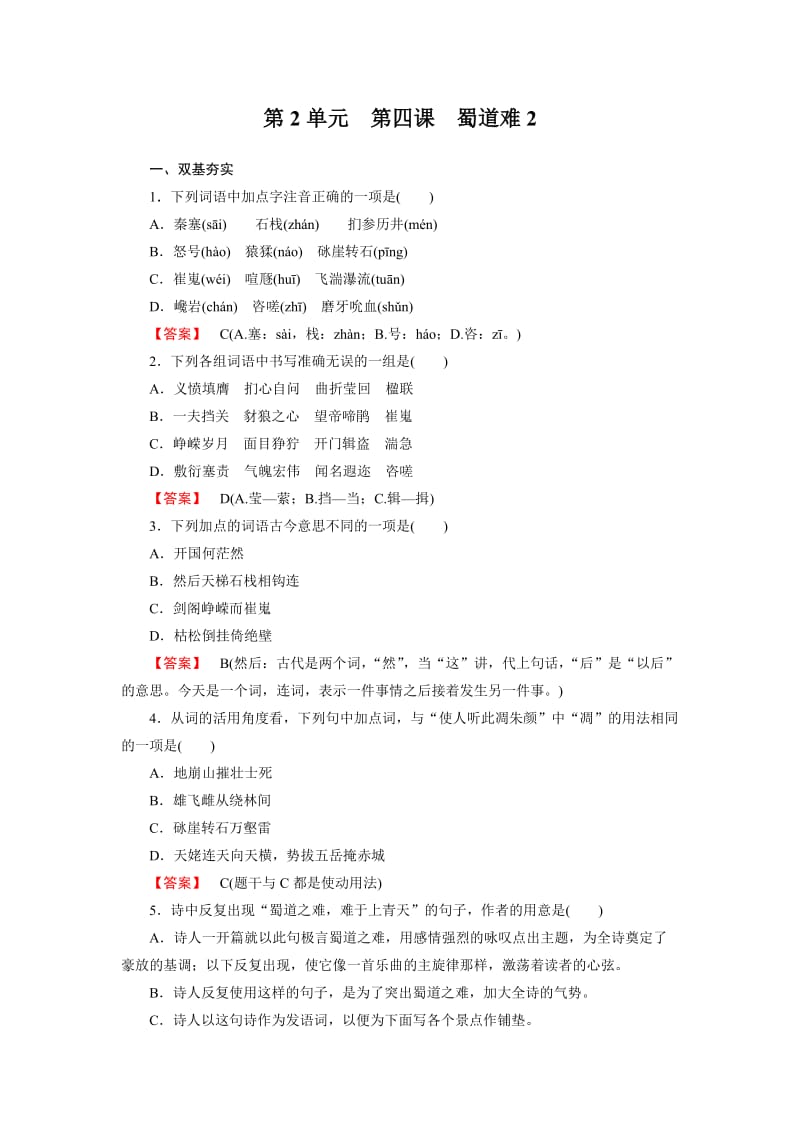 高一语文必修3全册同步练习蜀道难.doc_第1页