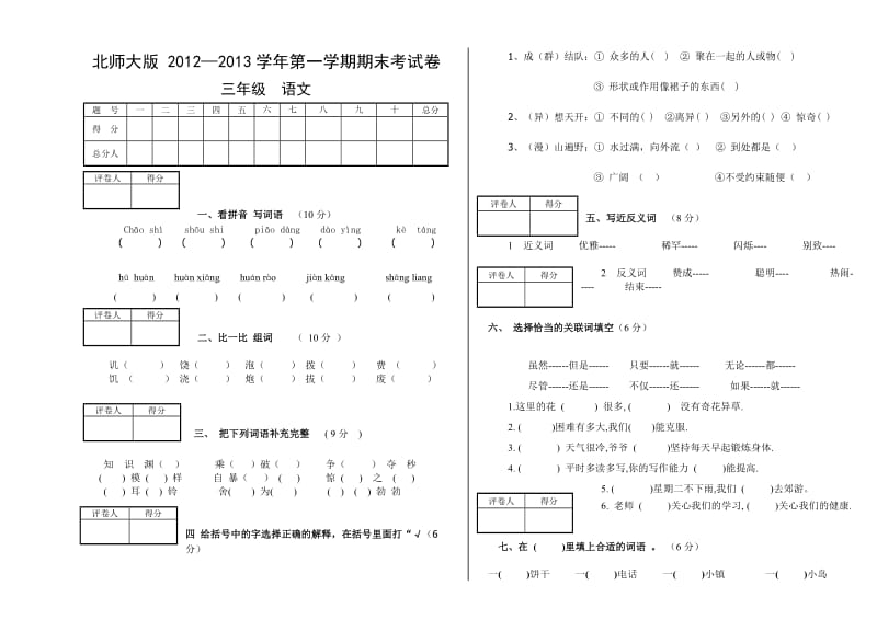 北师大版三年级语文上册期末试卷.doc_第1页