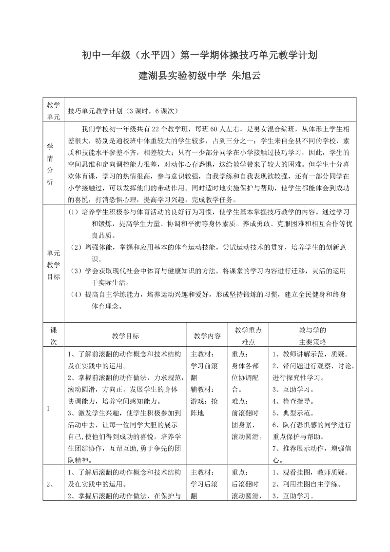 初中一年级(水平四)第一学期体操技巧单元教学计划.doc_第1页