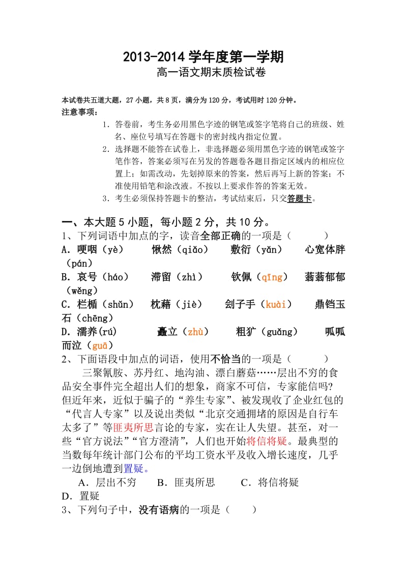 高一级质检语文试题.doc_第1页