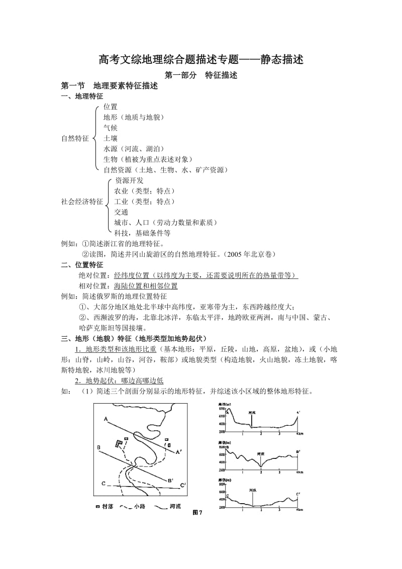 高考文综地理综合题描述静态描述专题.doc_第1页