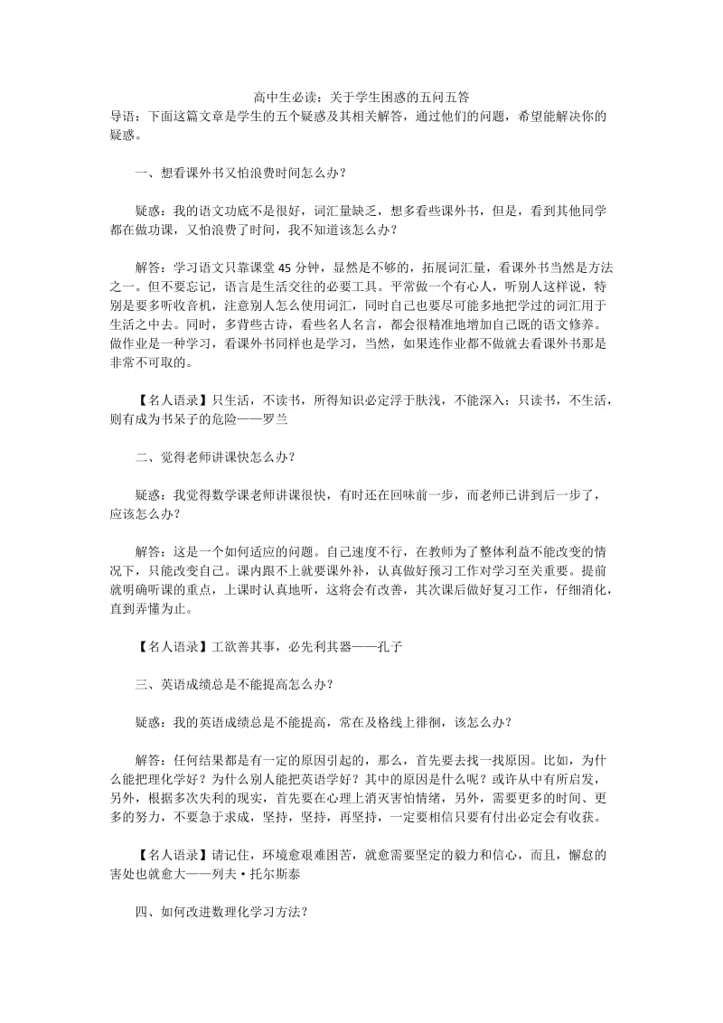 高中生必读关于学生困惑的五问五答.docx_第1页