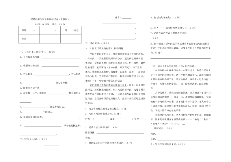 人教版语文六年级上册-积累运用与阅读专项测试题.doc_第1页