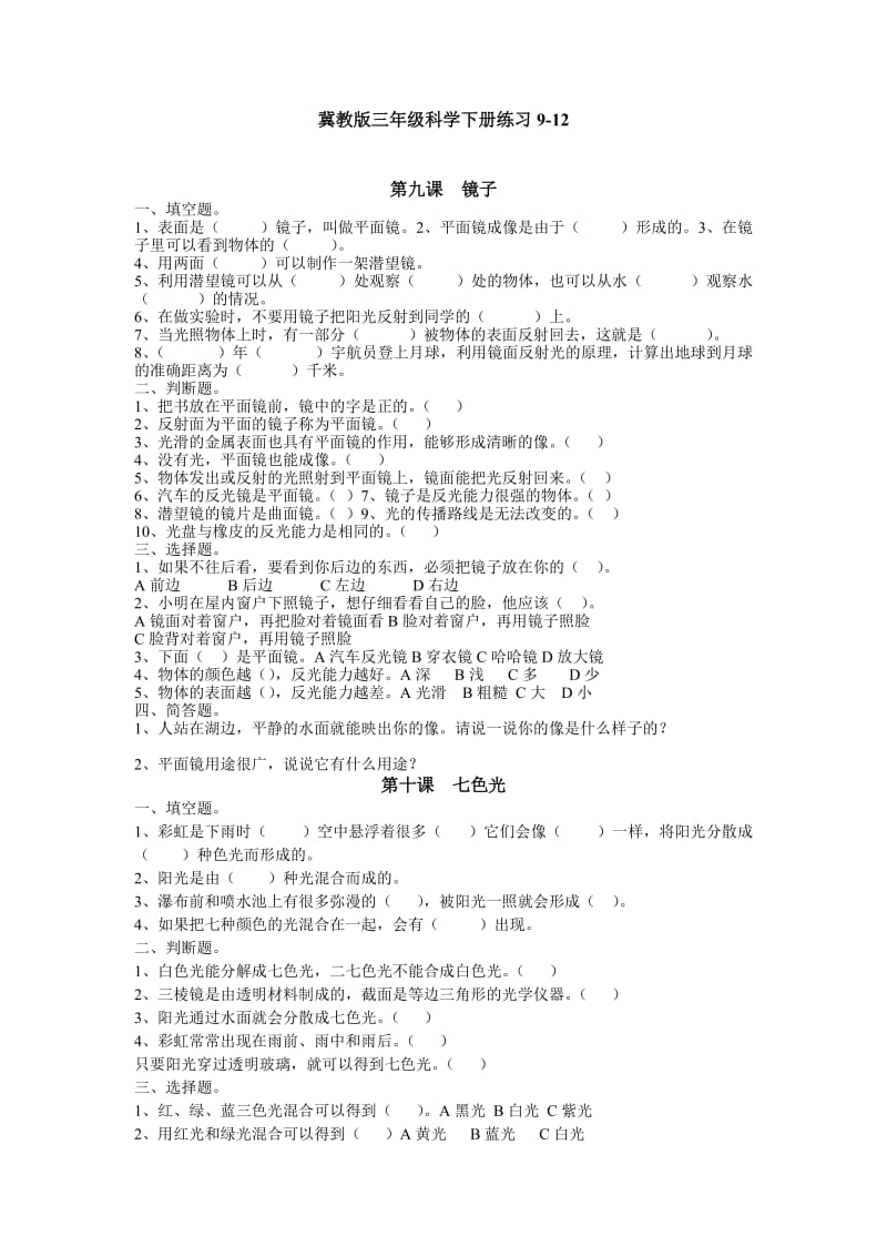 冀教版三年级科学下册练习.doc_第1页