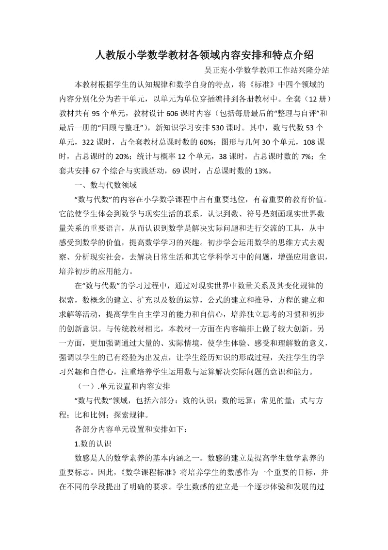 人教版小学数学教材各领域内容安排和特点介绍.doc_第1页