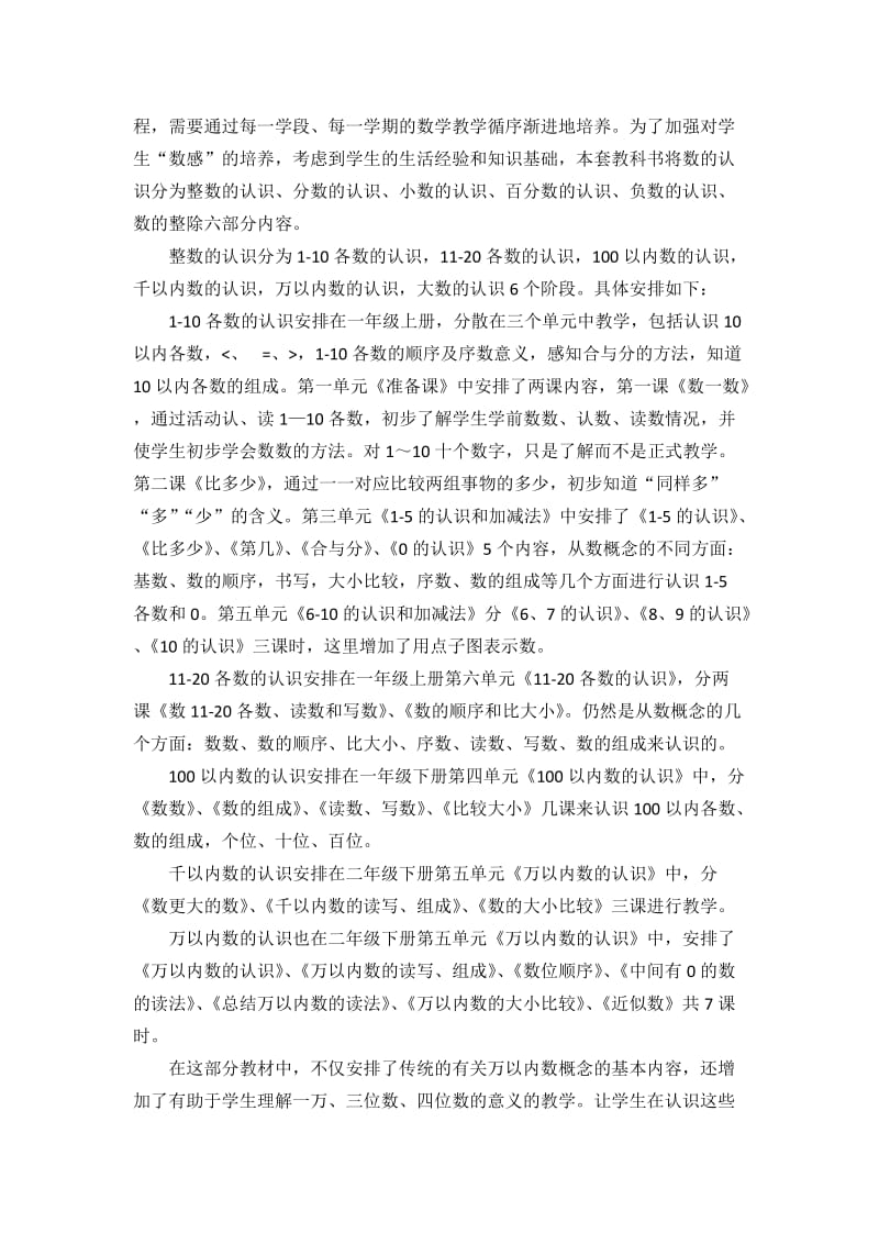 人教版小学数学教材各领域内容安排和特点介绍.doc_第2页