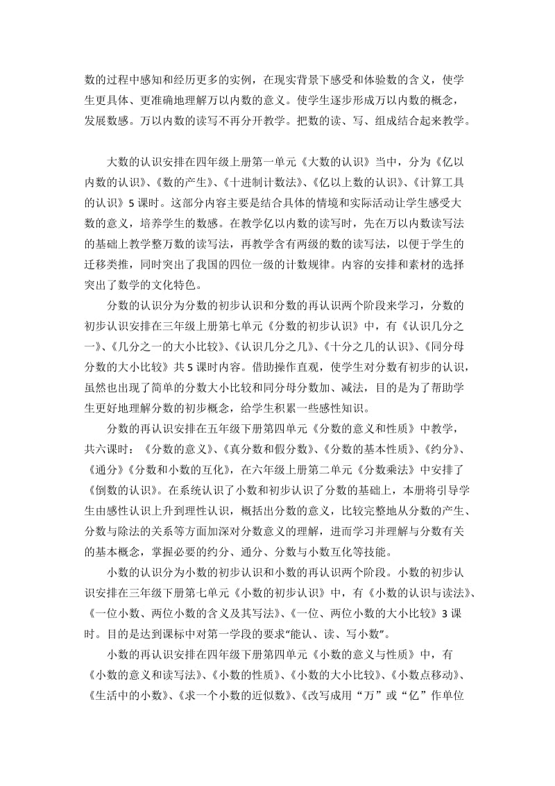 人教版小学数学教材各领域内容安排和特点介绍.doc_第3页