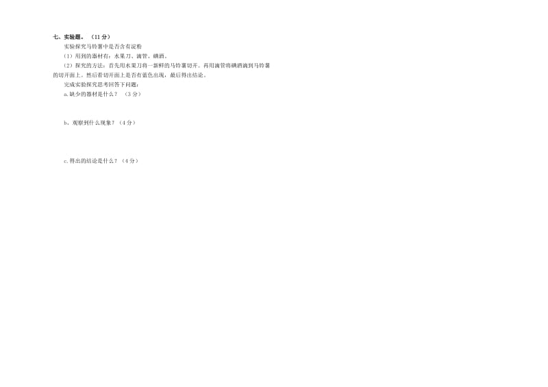 六年级科学下册期中试卷.doc_第2页