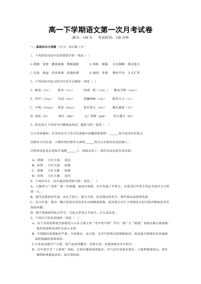 高一下学期语文第一次月考试卷.doc_第1页