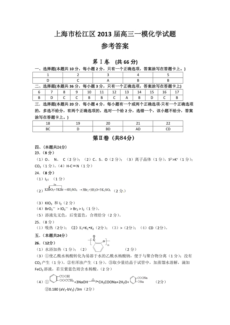 上海市松江区高三一模化学答案.doc_第1页