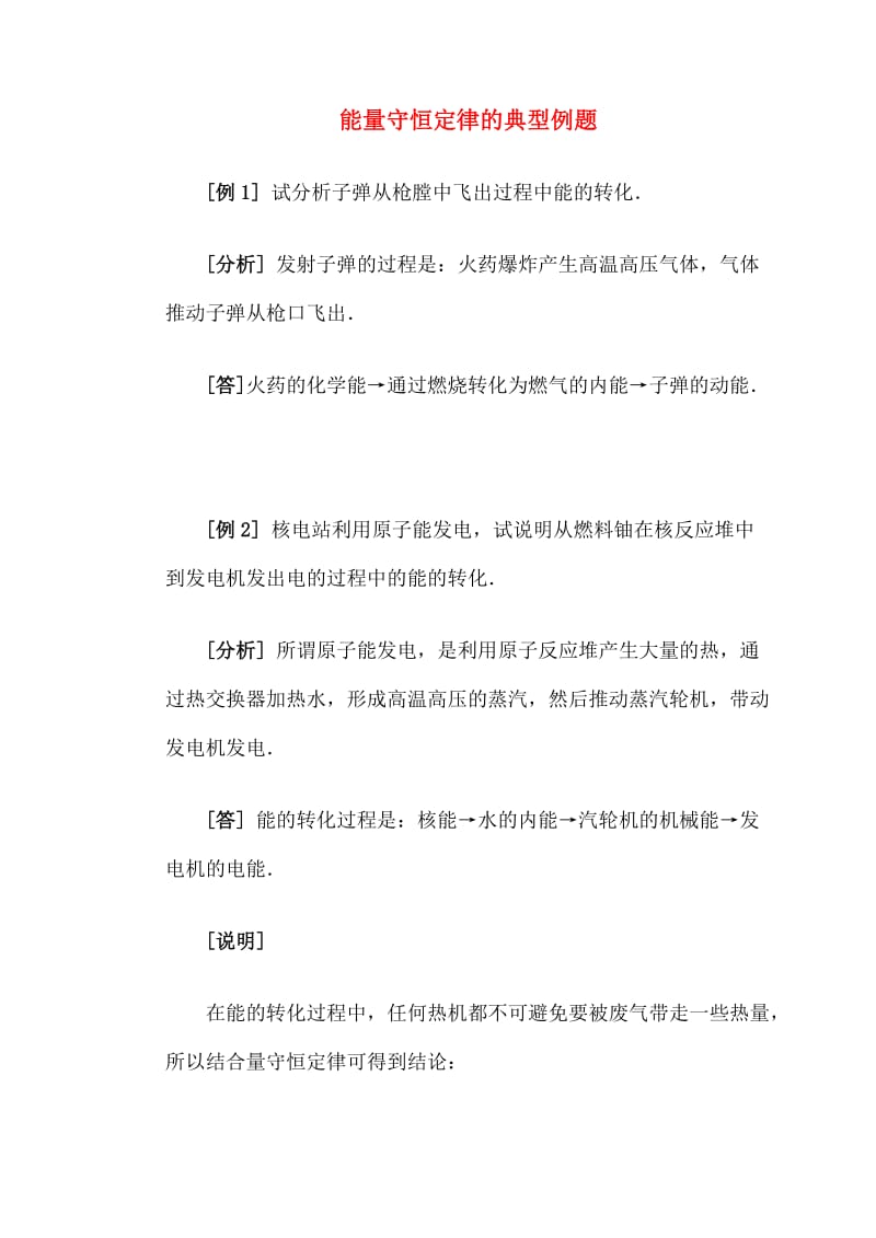 高二物理能量守恒定律的典型例题.doc_第1页