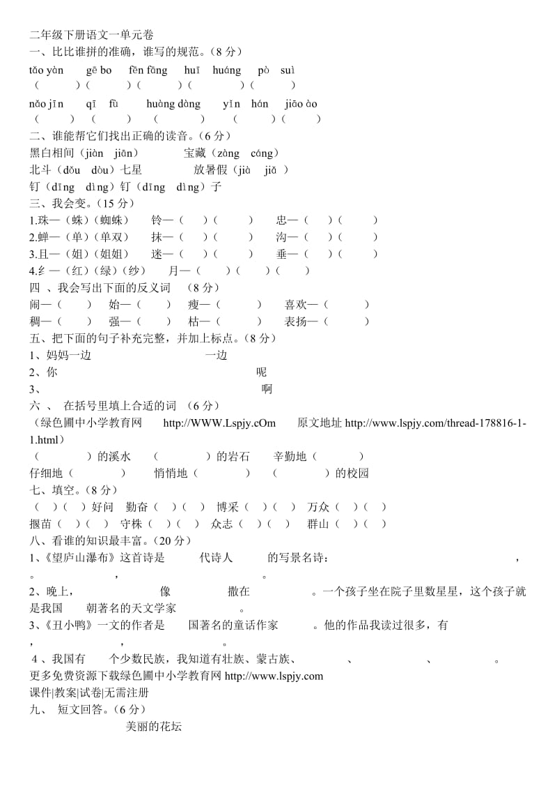 二年级下册语文一单元卷.doc_第1页