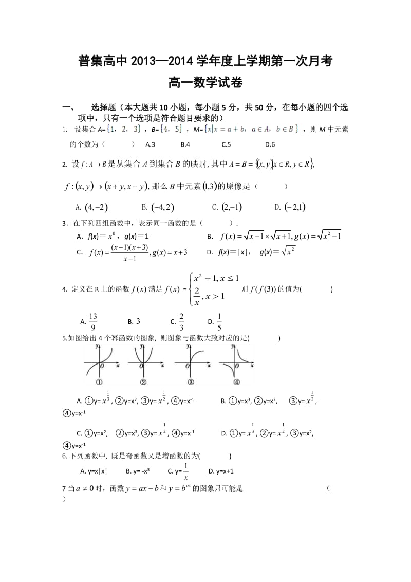 陕西省普集高中2013-2014学年高一第一学期第一次月考数学试题.doc_第1页