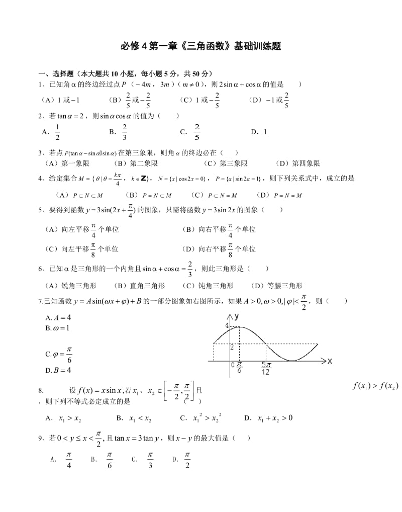 高中数学必修4第1章《三角函数》基础训练题.doc_第1页