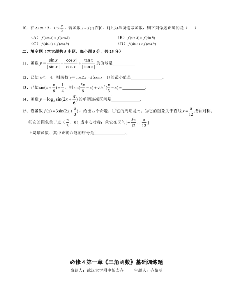 高中数学必修4第1章《三角函数》基础训练题.doc_第2页