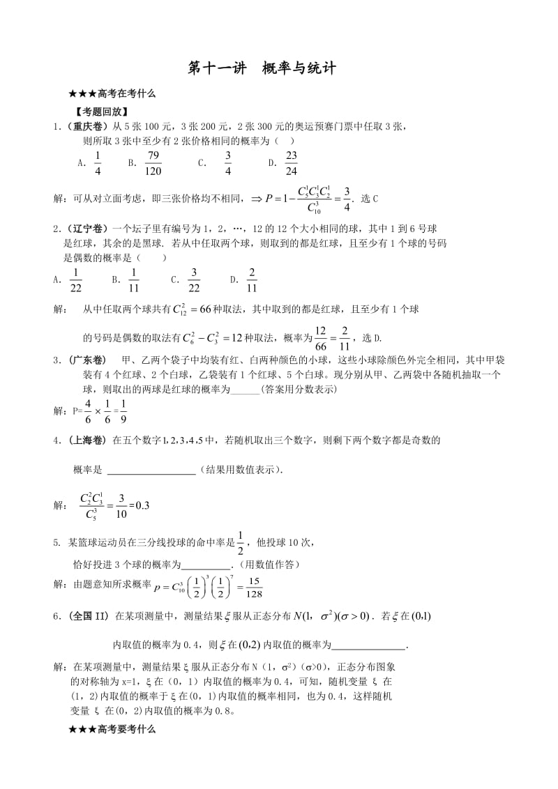 高考数学分类专题复习之15概率与统计.doc_第1页