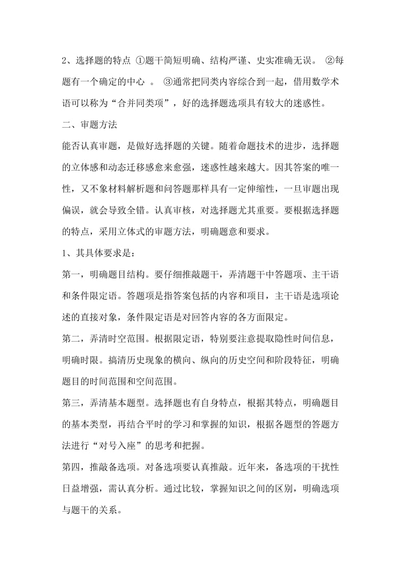 高考历史单选题应试策略和技巧.doc_第2页