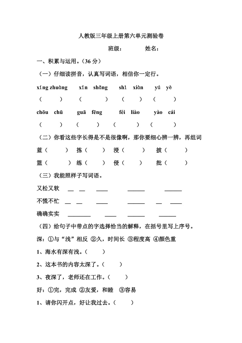 人教版三年级上册第六单元测验卷.doc_第1页