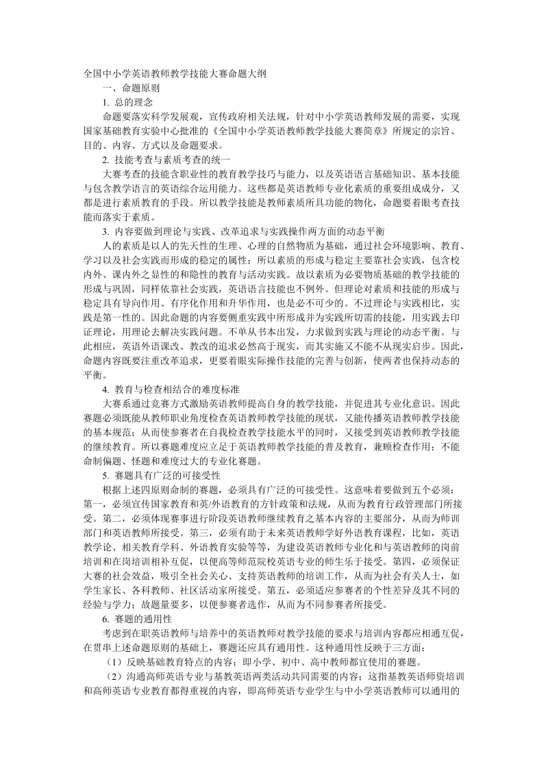 全国中小学英语教师教学技能大赛命题大纲.doc_第1页