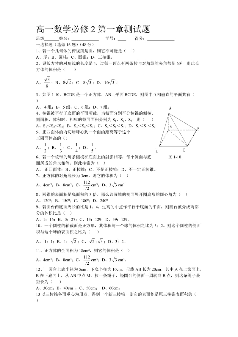 高一数学必修2第一章试题.doc_第1页