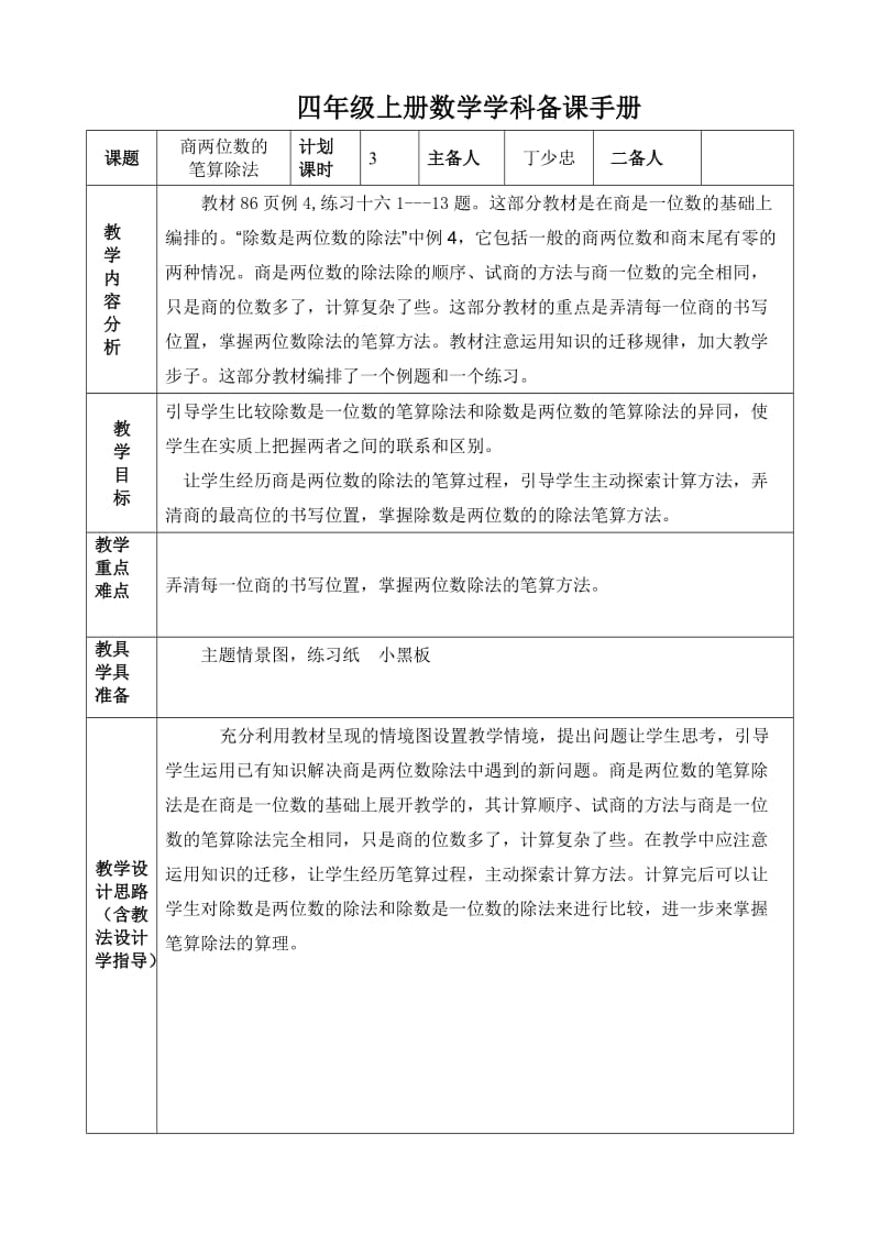 四年级上册数学《商是两位数的笔算除法》.doc_第1页