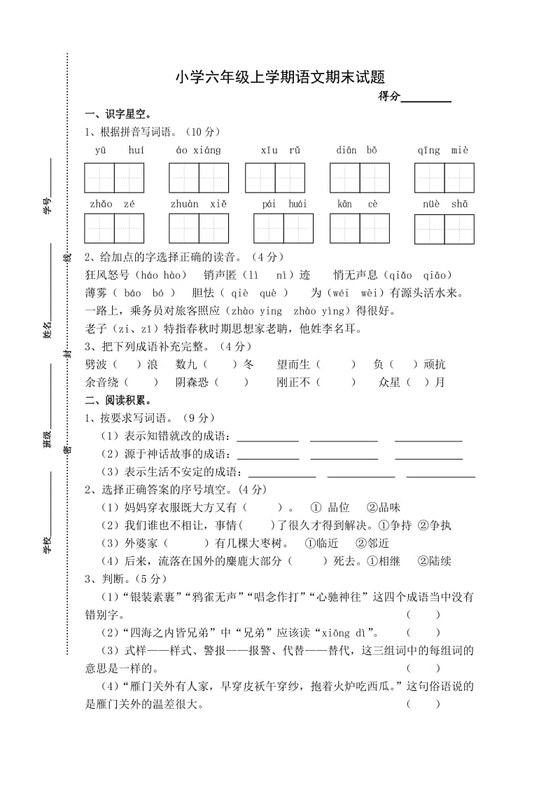 六年级上语文期末试卷.doc_第1页