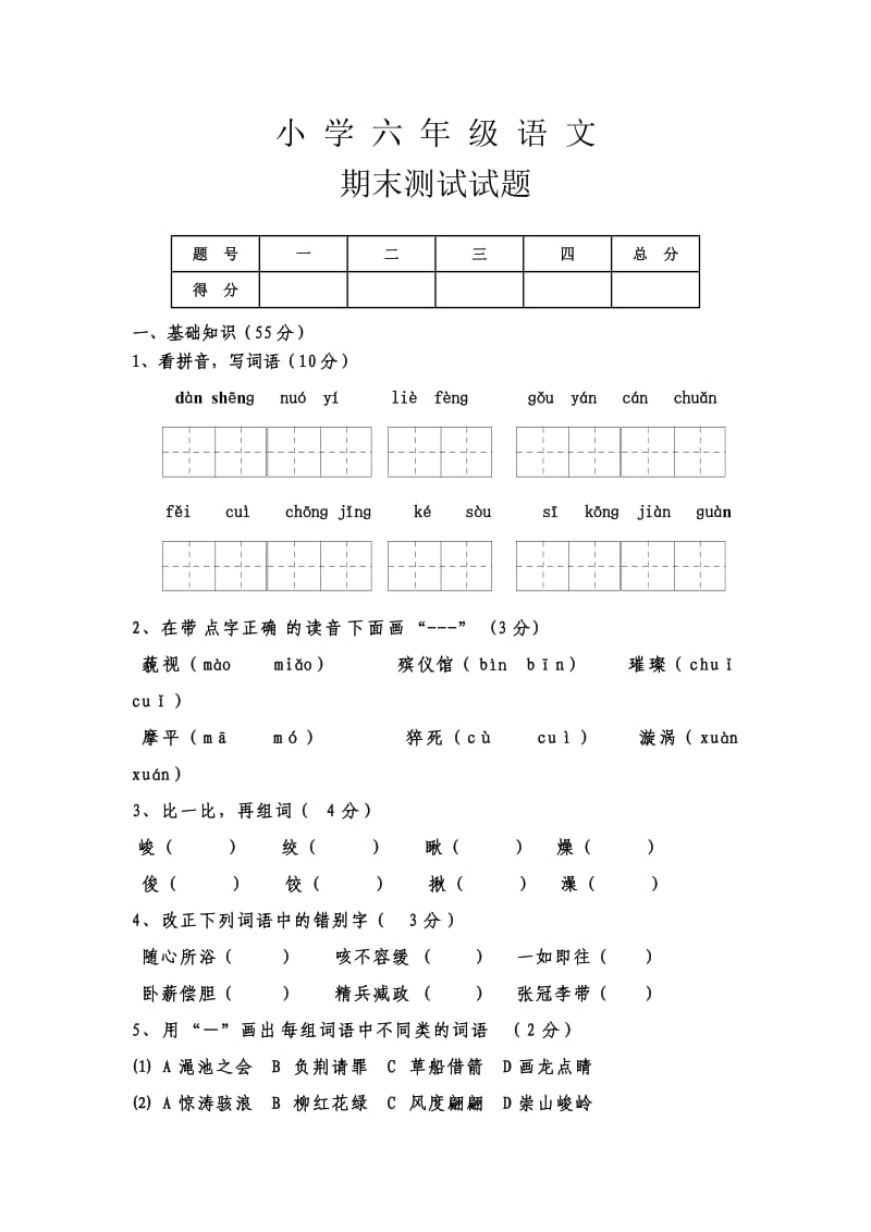 六年级下期末试题.doc_第1页