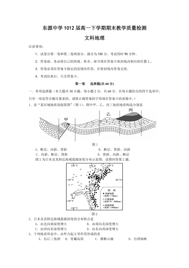 东源中学1012届高一下学期期末教学质量检测(地理文).doc_第1页