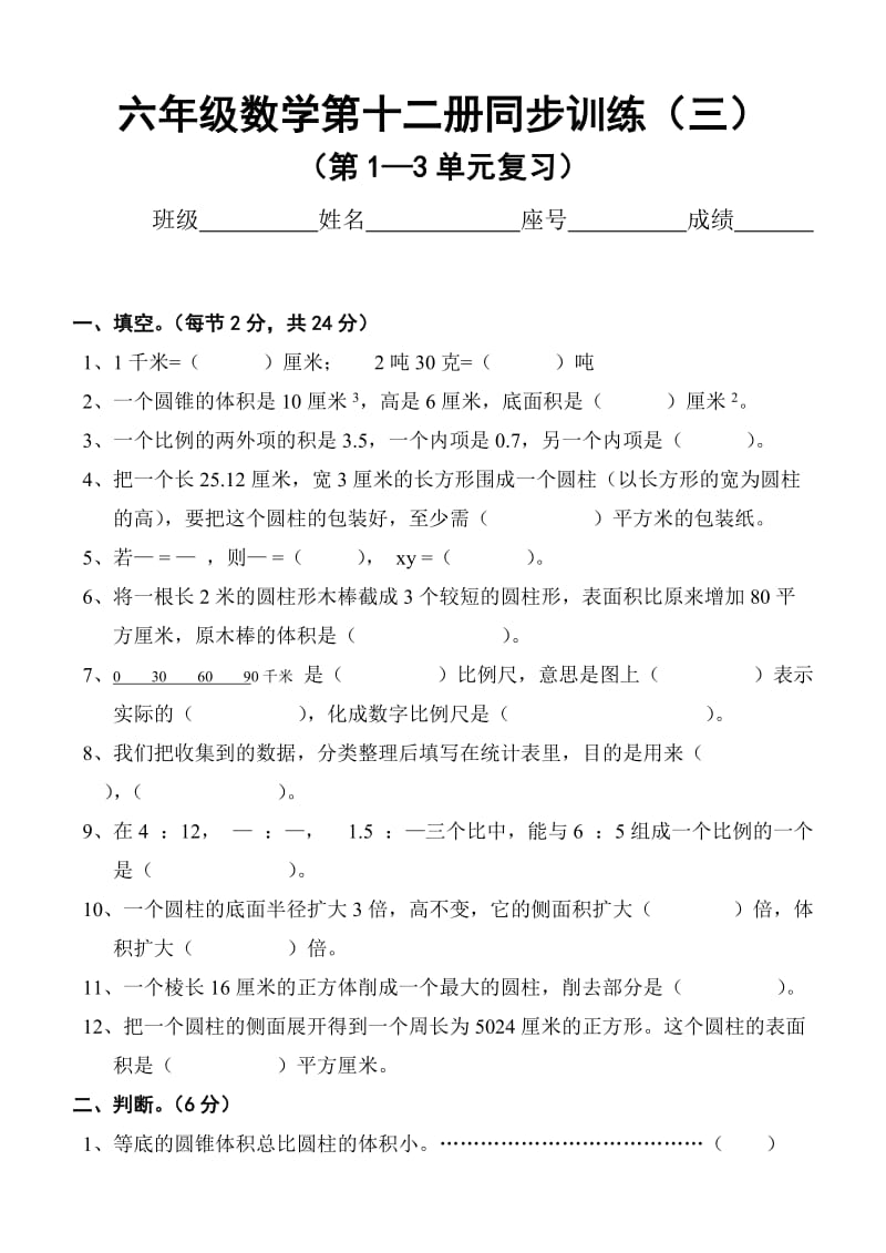 六年级数学第十二册同步训练.doc_第1页