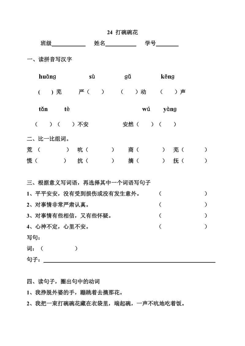 二年级语文下册课后练习24打碗碗花.doc_第1页