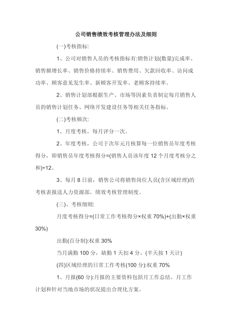 公司销售绩效考核管理办法及细则_第1页