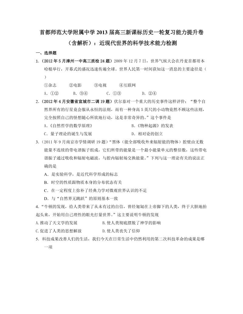 高考历史一轮复习能力提升卷近现代世界的科学技术能力检测.doc_第1页