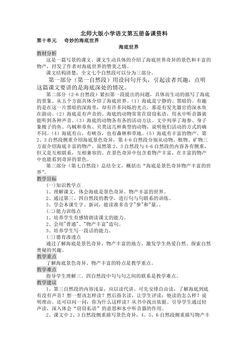 北师大版小学语文三年级上册第十单元备课.doc_第1页