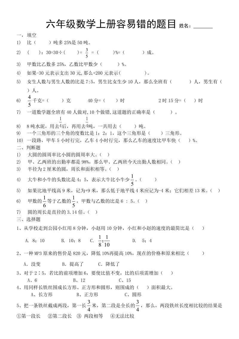 六年级数学上册容易错的题目.docx_第1页