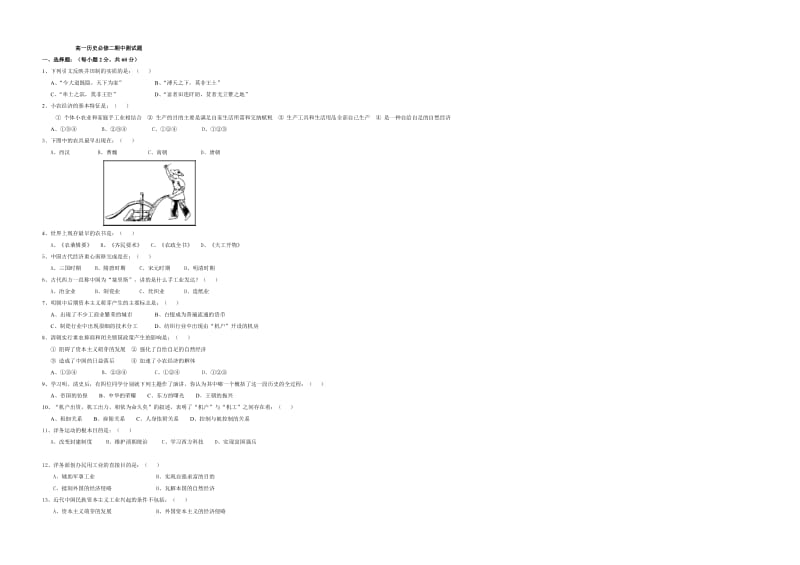 高一历史必修二期中测试题.doc_第1页