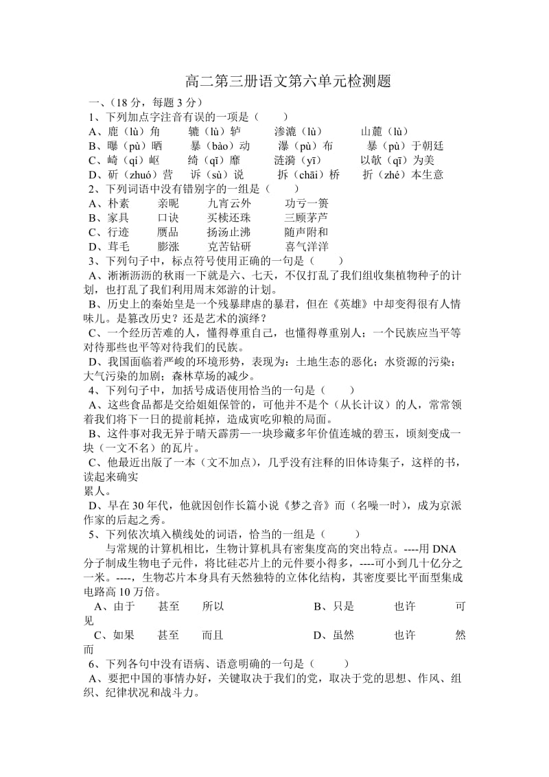 高二语文试卷高中语文第三册第六单元训练题.doc_第1页