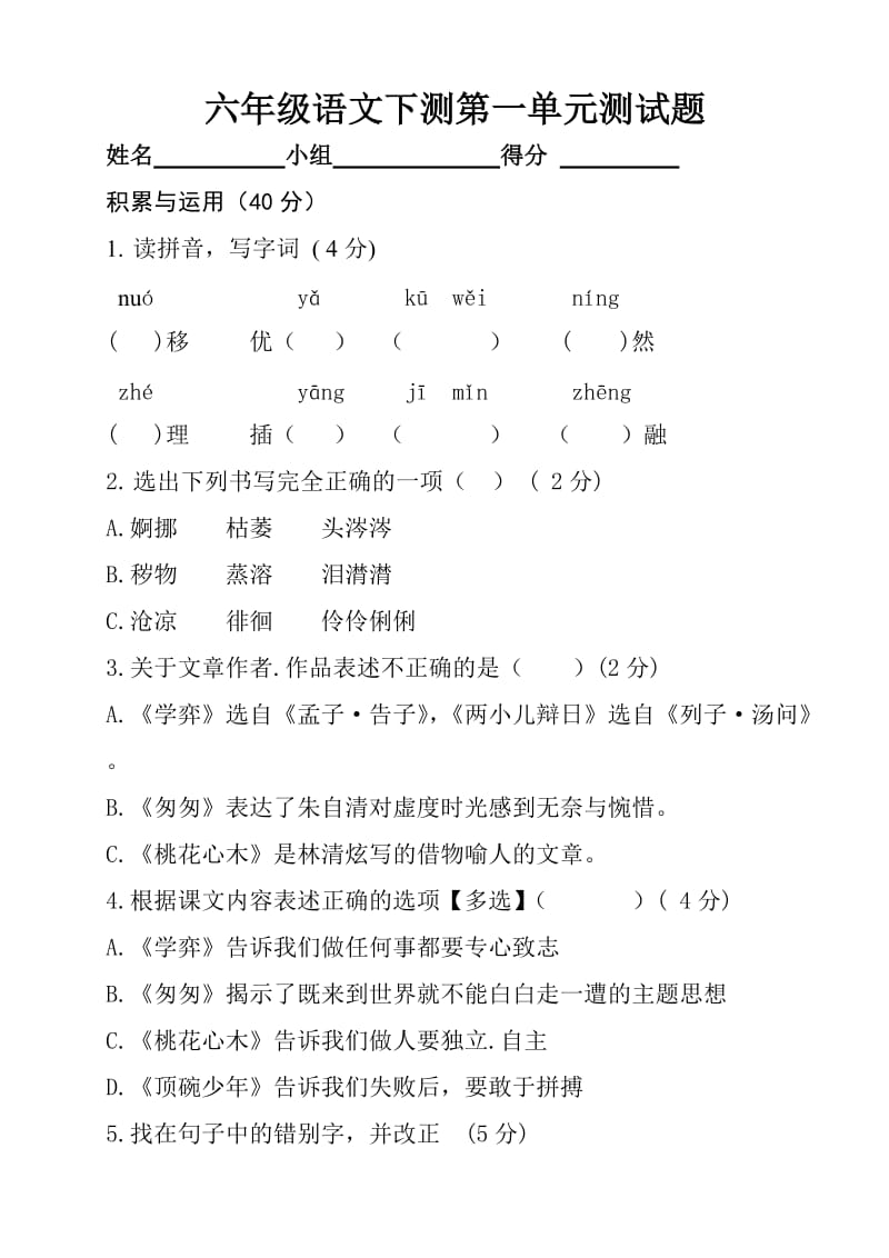 六年级第一单元测试题.doc_第1页