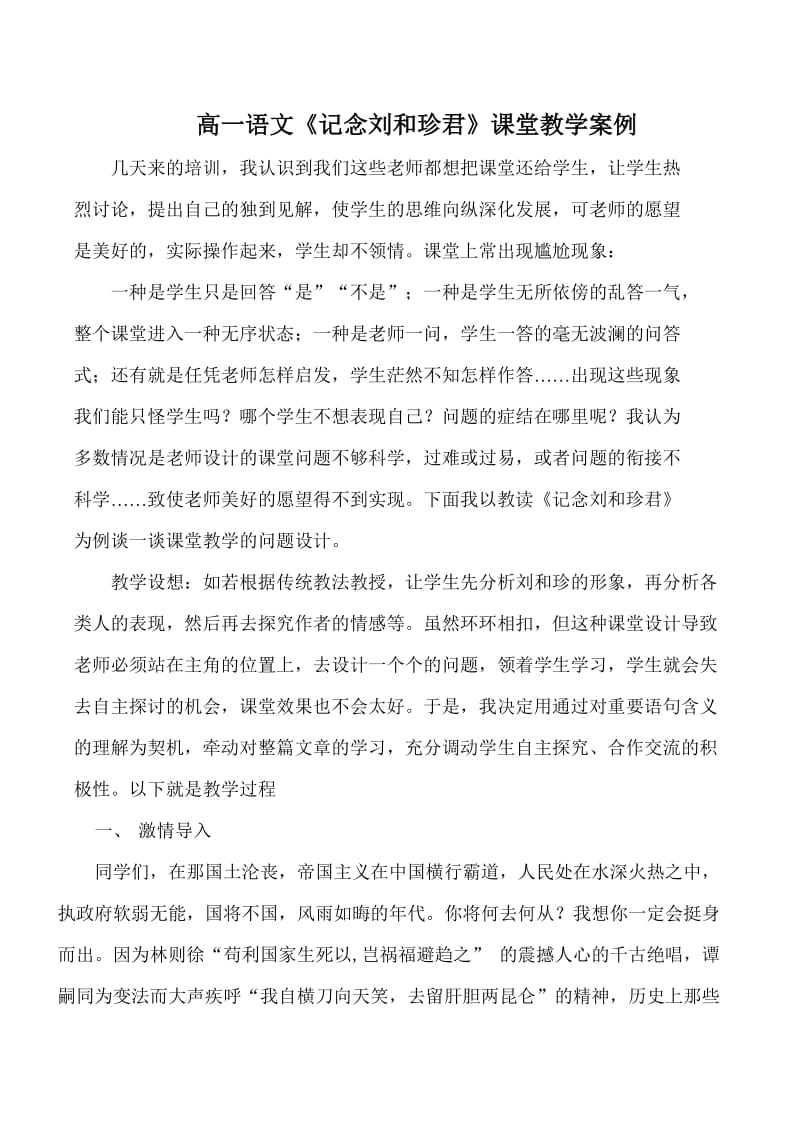 高一语文《记念刘和珍君》课堂教学案例.doc_第1页