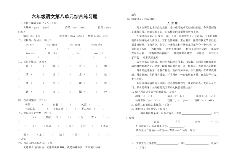 六年级语文第八单元综合题目.doc_第1页