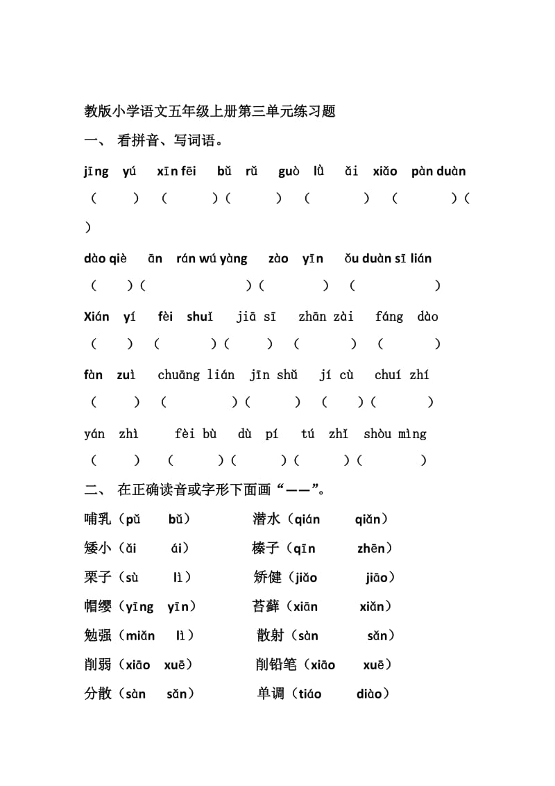 人教版小学语文五年级上册第三单元练习题.docx_第1页